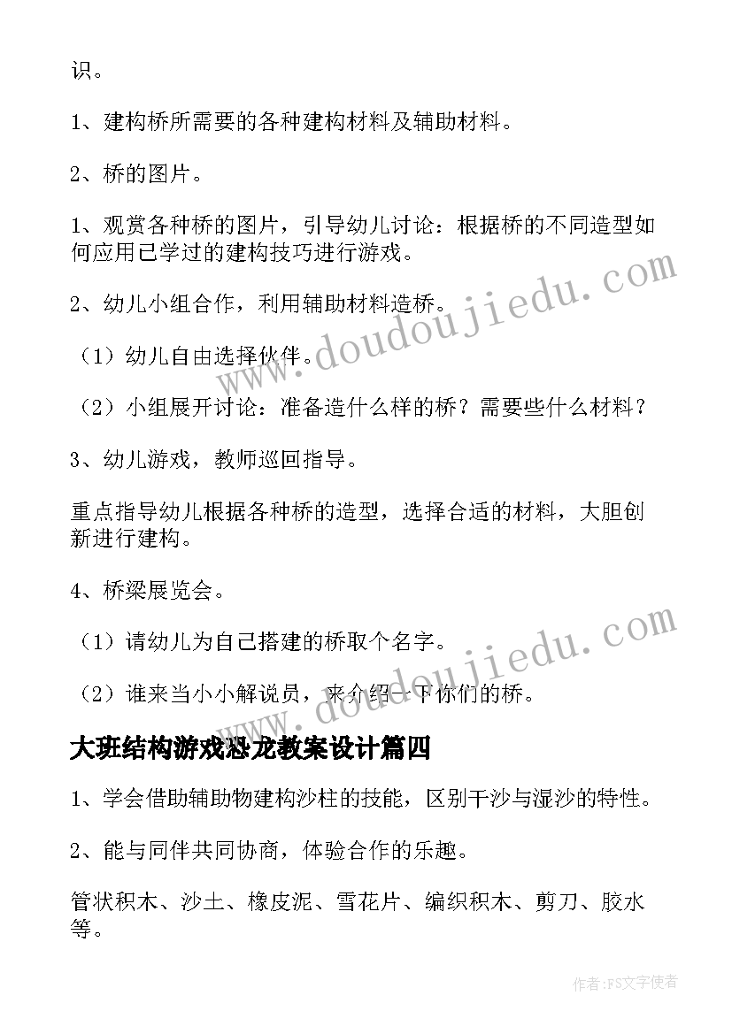 最新大班结构游戏恐龙教案设计(优秀5篇)