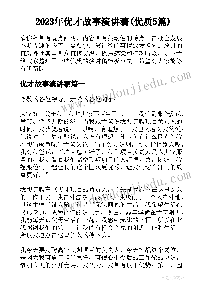 2023年优才故事演讲稿(优质5篇)