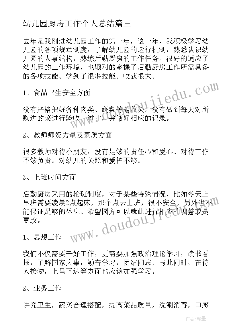 幼儿园厨房工作个人总结(精选10篇)