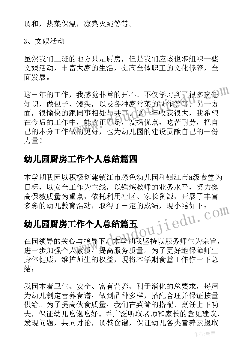 幼儿园厨房工作个人总结(精选10篇)