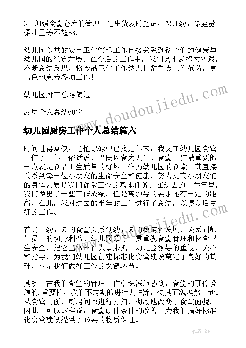 幼儿园厨房工作个人总结(精选10篇)