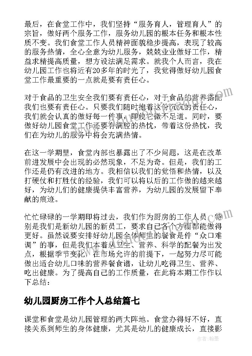 幼儿园厨房工作个人总结(精选10篇)