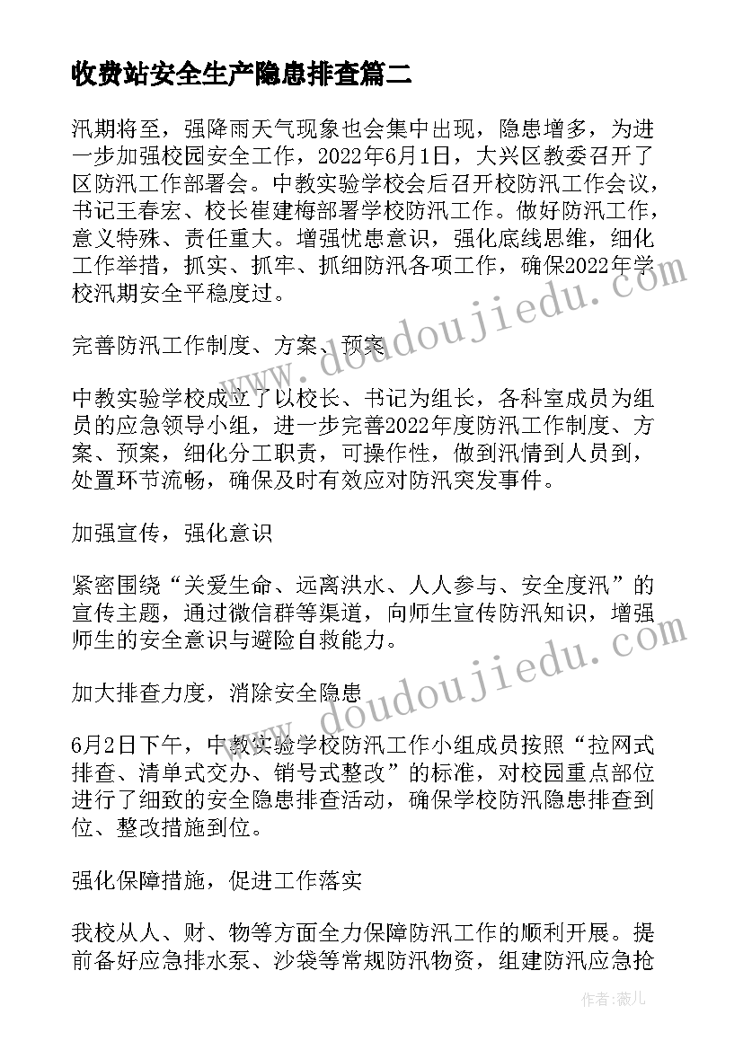 收费站安全生产隐患排查 汛期安全隐患排查工作简报(通用5篇)