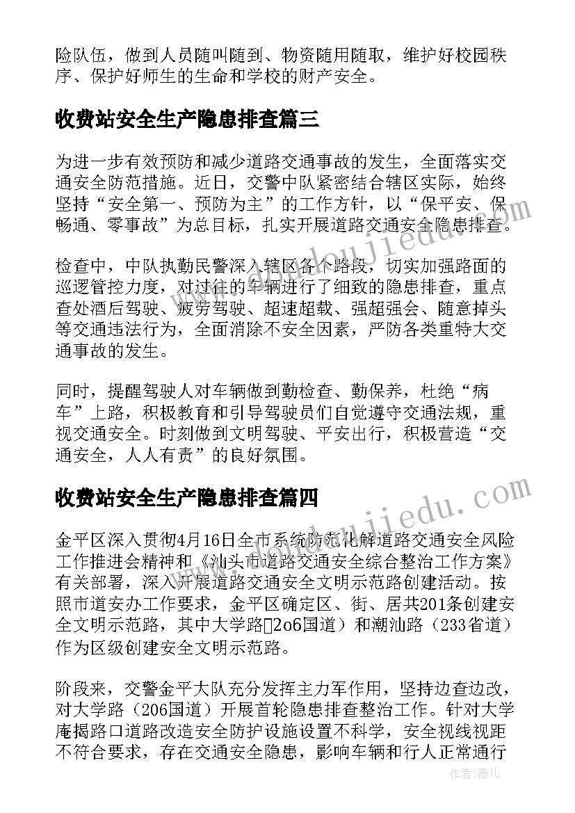 收费站安全生产隐患排查 汛期安全隐患排查工作简报(通用5篇)