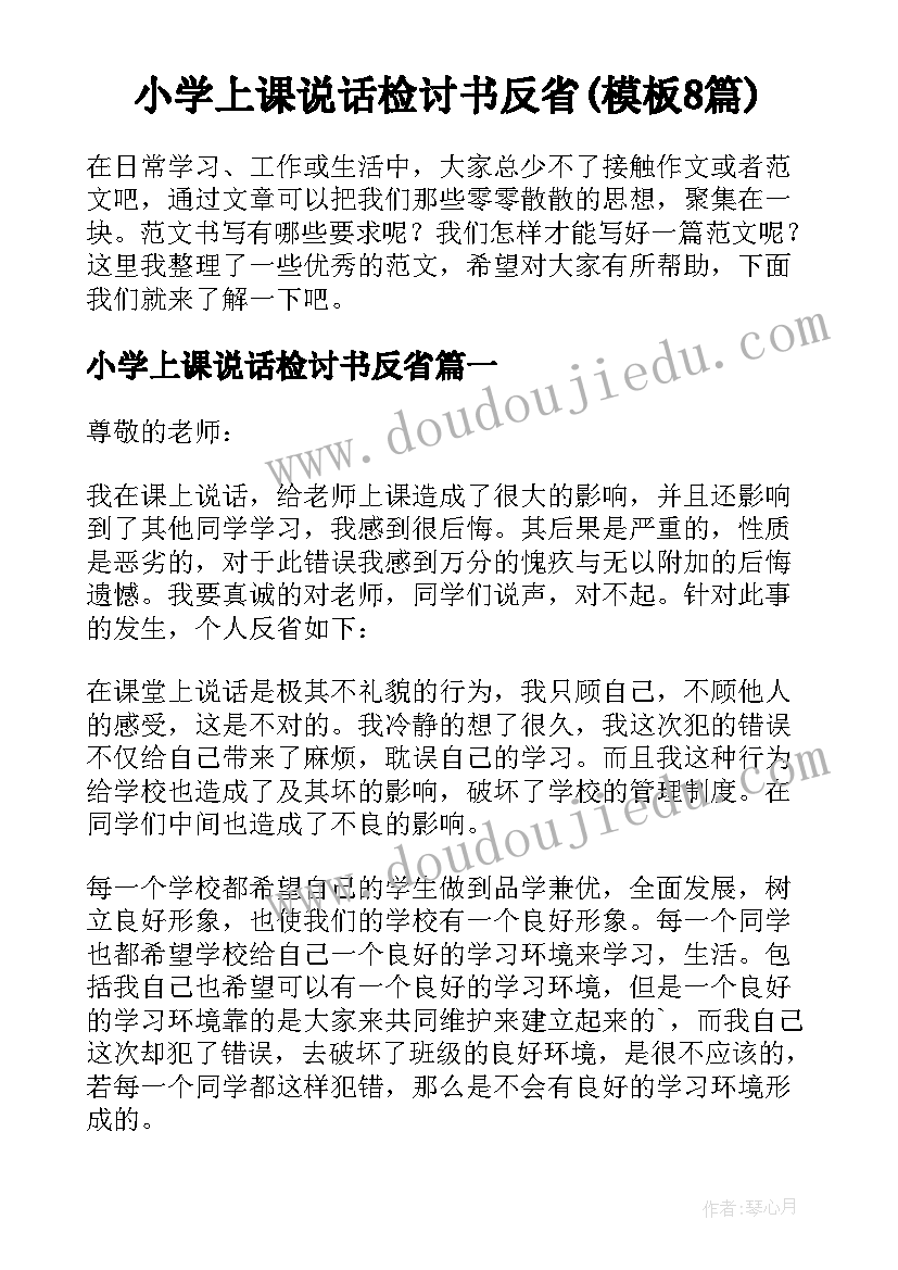 小学上课说话检讨书反省(模板8篇)