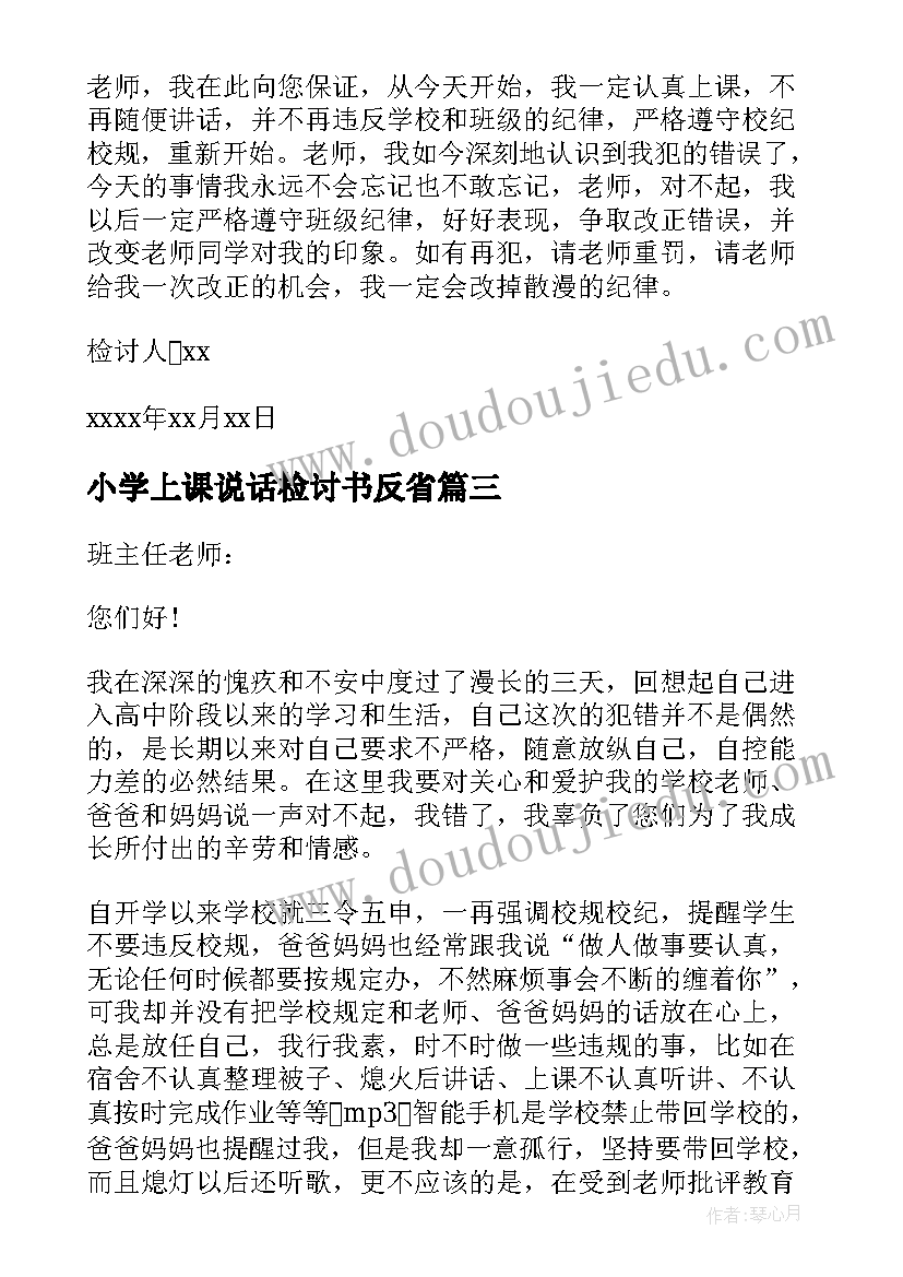 小学上课说话检讨书反省(模板8篇)