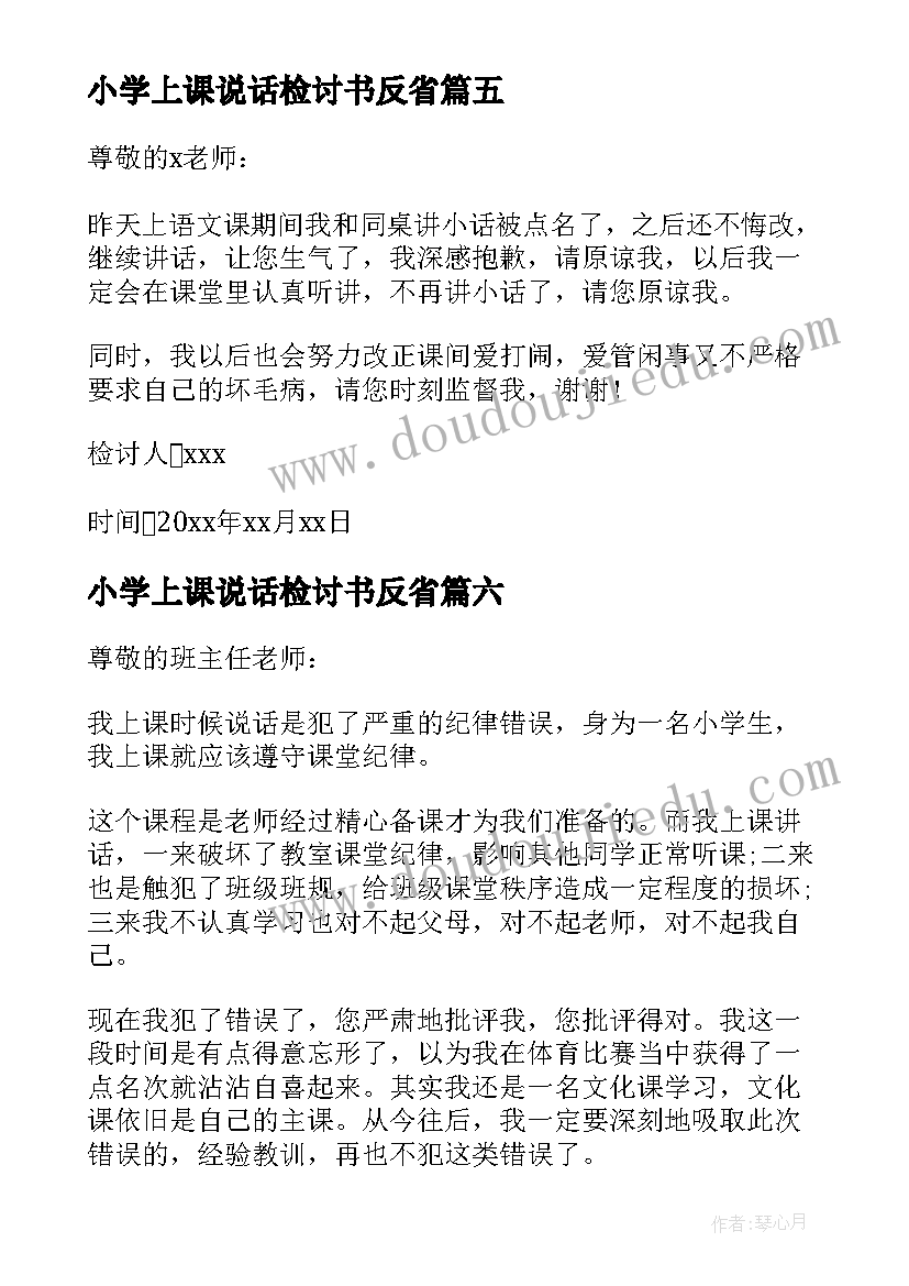 小学上课说话检讨书反省(模板8篇)