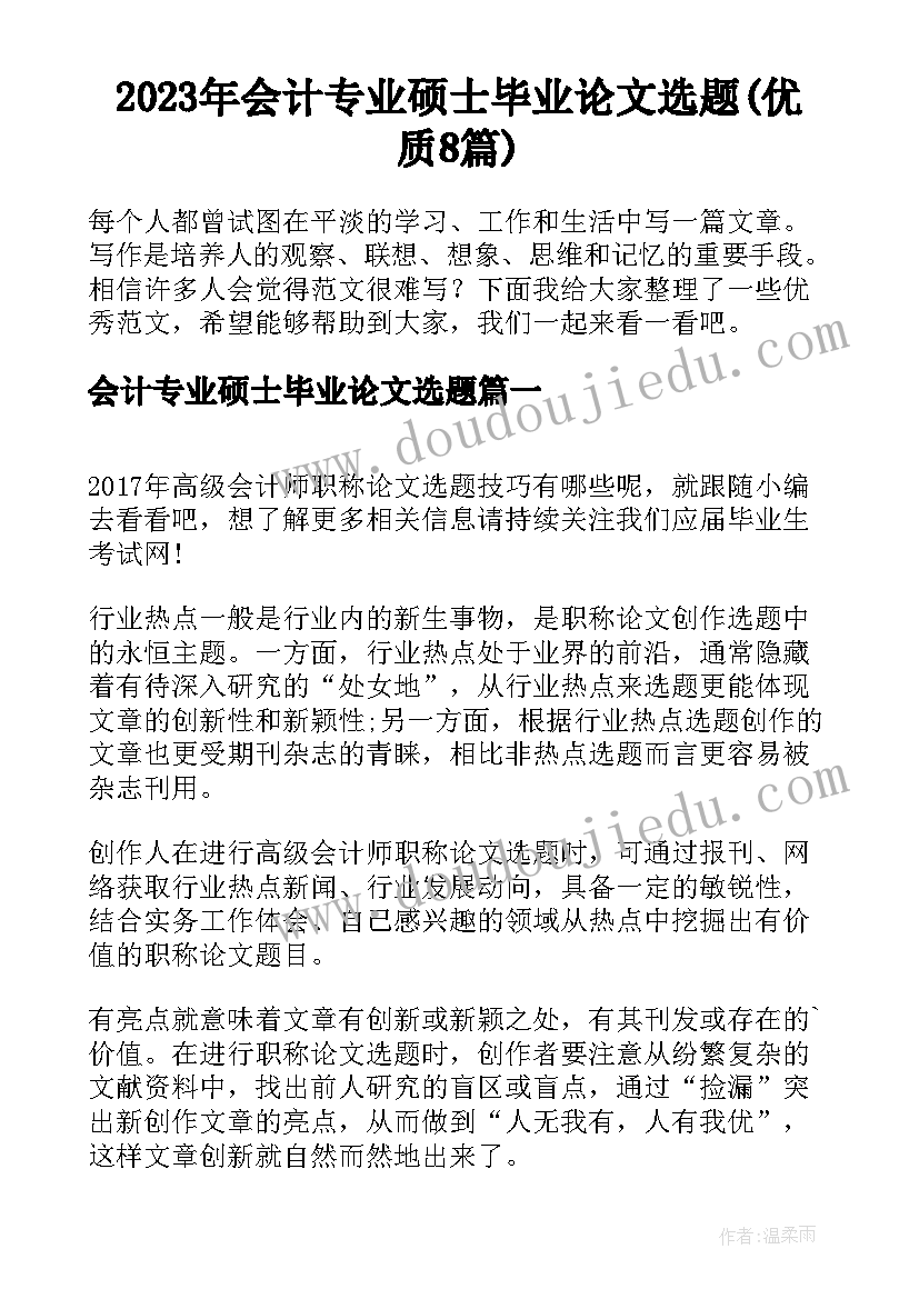 2023年会计专业硕士毕业论文选题(优质8篇)