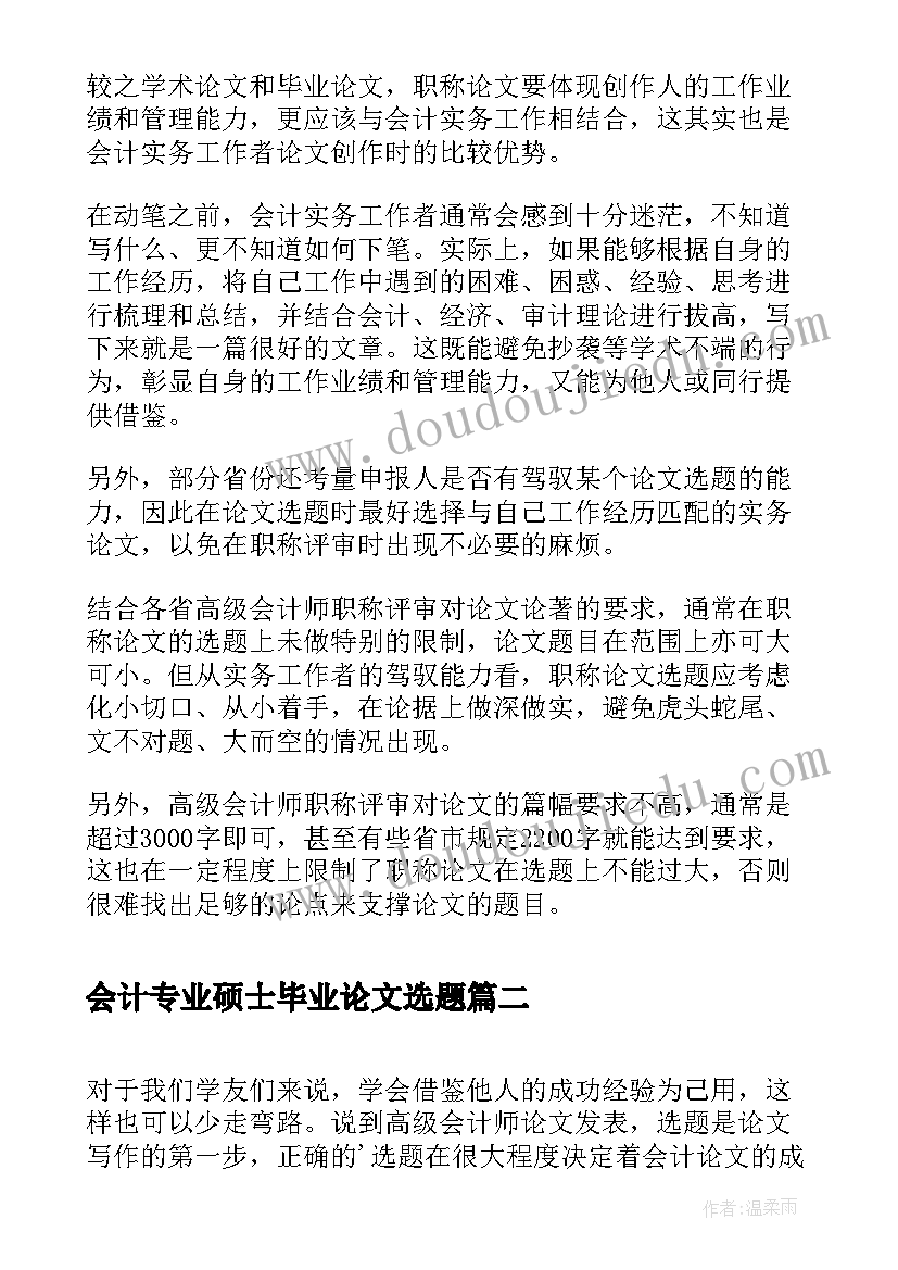 2023年会计专业硕士毕业论文选题(优质8篇)