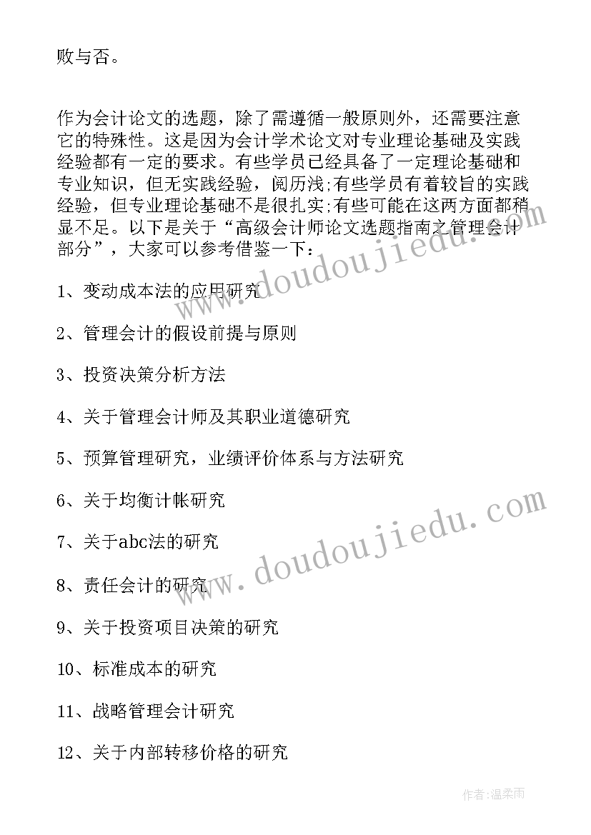 2023年会计专业硕士毕业论文选题(优质8篇)