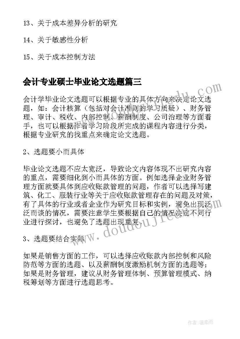 2023年会计专业硕士毕业论文选题(优质8篇)