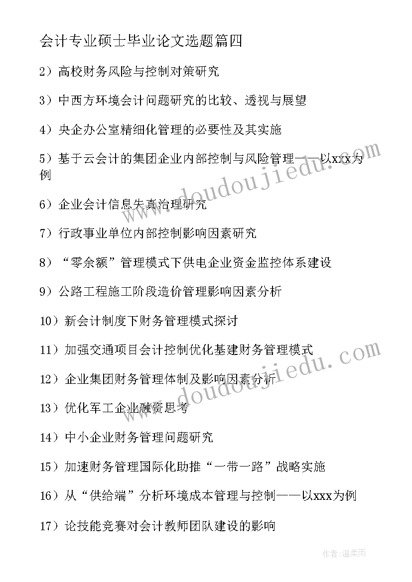 2023年会计专业硕士毕业论文选题(优质8篇)