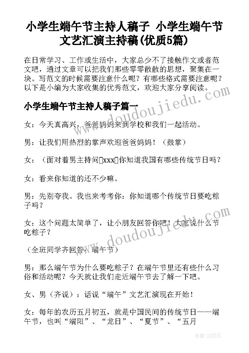 小学生端午节主持人稿子 小学生端午节文艺汇演主持稿(优质5篇)