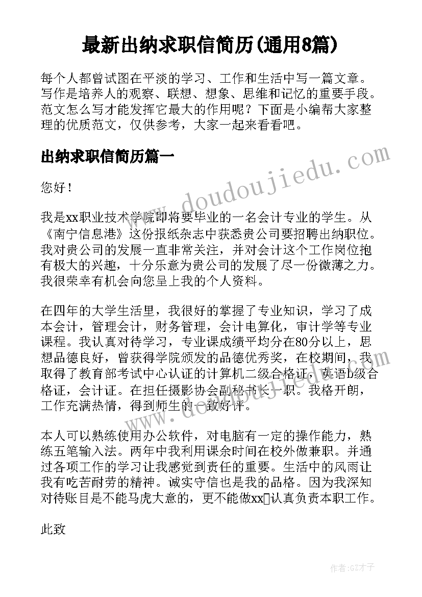 最新出纳求职信简历(通用8篇)