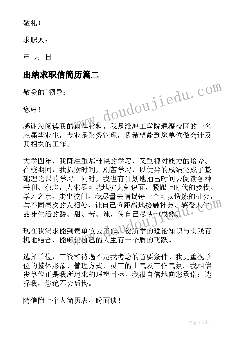 最新出纳求职信简历(通用8篇)