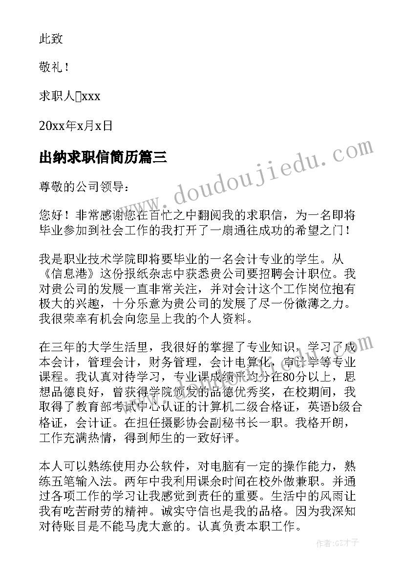 最新出纳求职信简历(通用8篇)