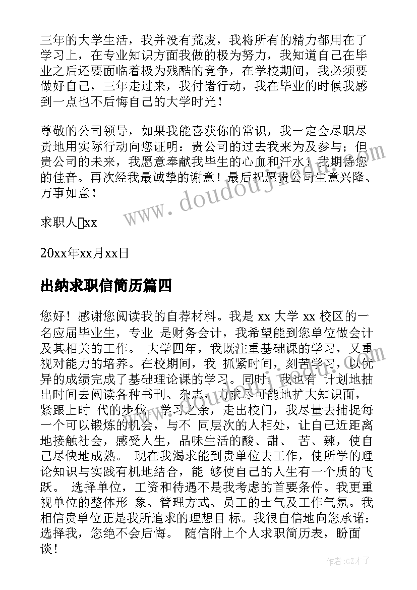 最新出纳求职信简历(通用8篇)