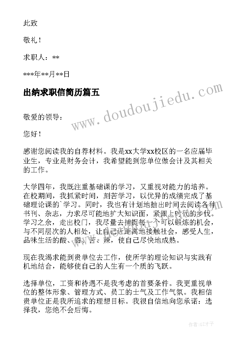 最新出纳求职信简历(通用8篇)