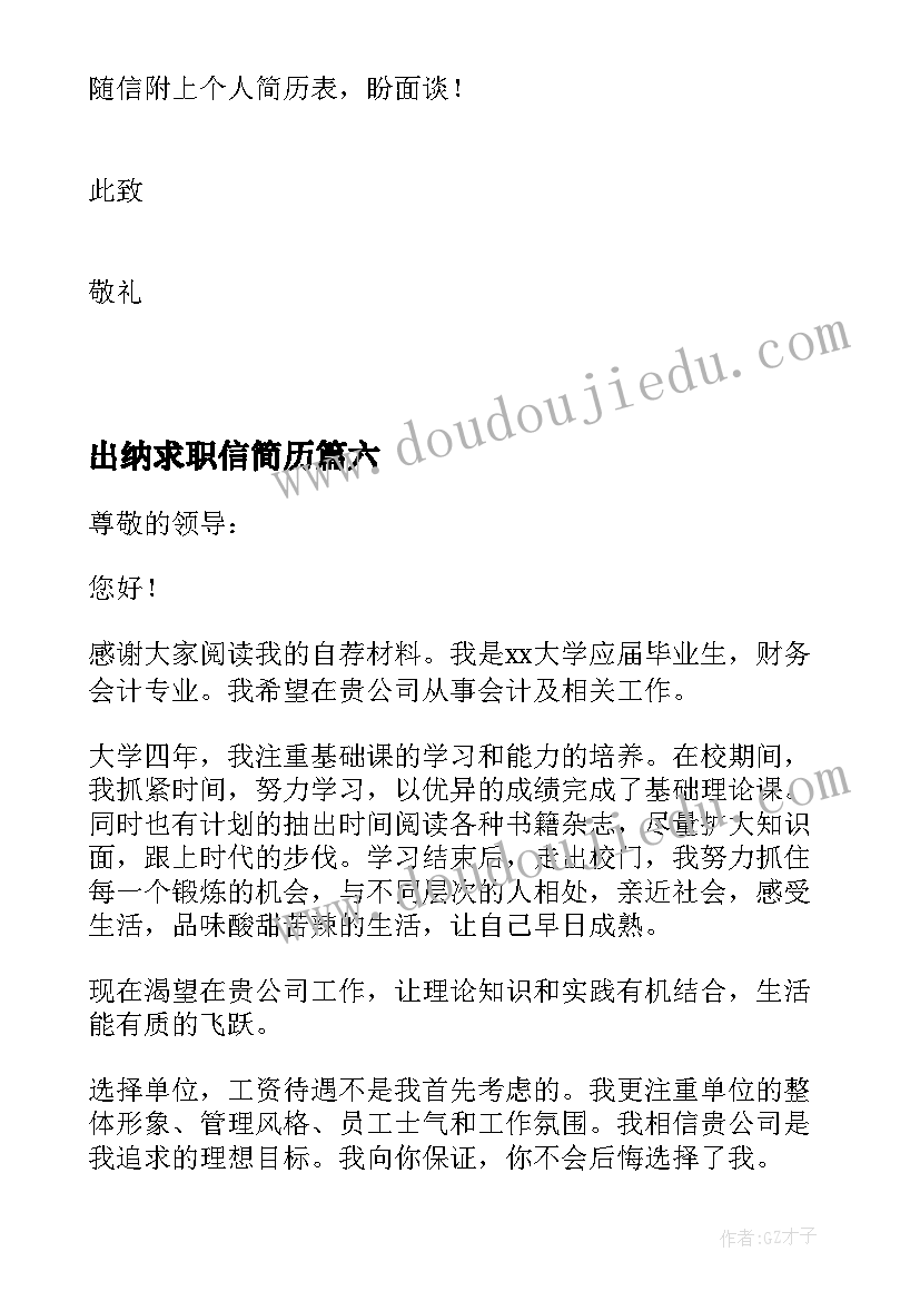 最新出纳求职信简历(通用8篇)