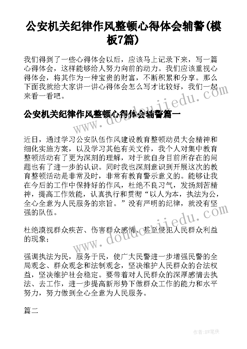 公安机关纪律作风整顿心得体会辅警(模板7篇)