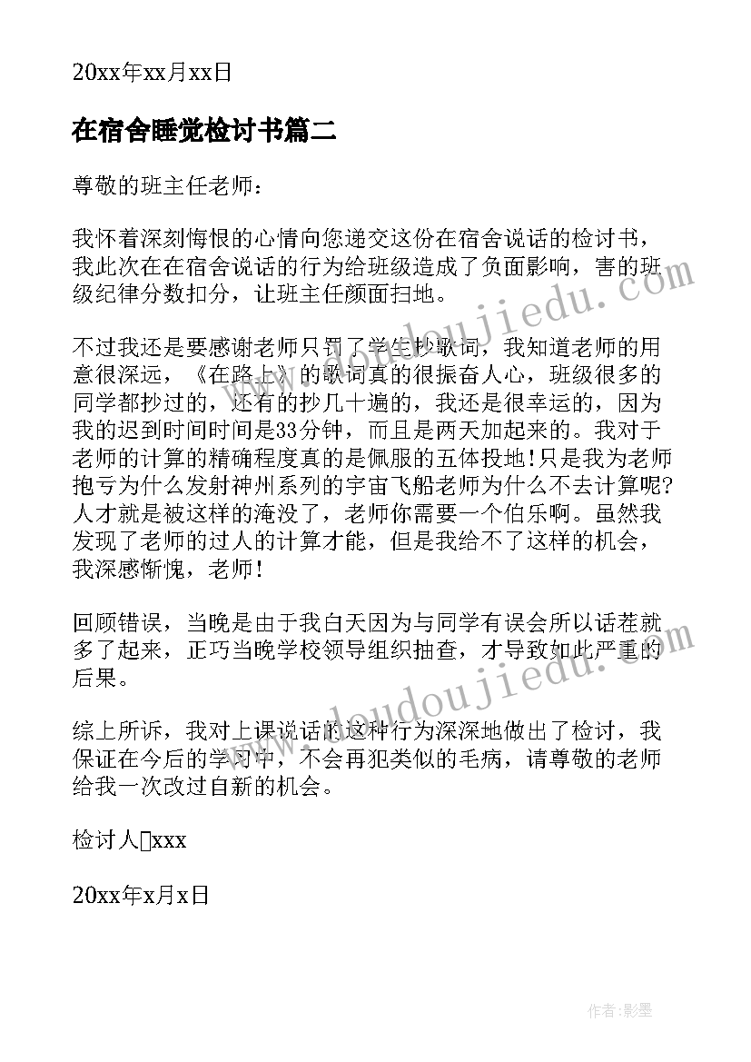 2023年在宿舍睡觉检讨书(通用5篇)