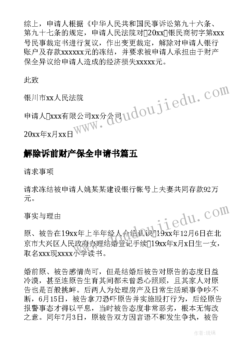 最新解除诉前财产保全申请书(通用6篇)