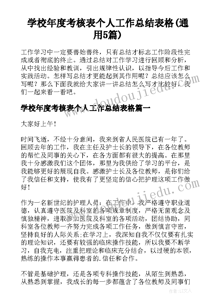 学校年度考核表个人工作总结表格(通用5篇)