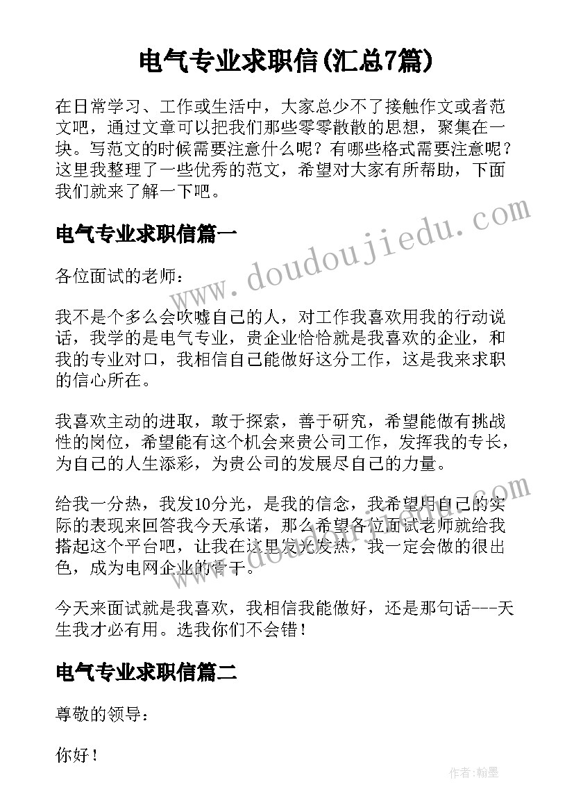 电气专业求职信(汇总7篇)