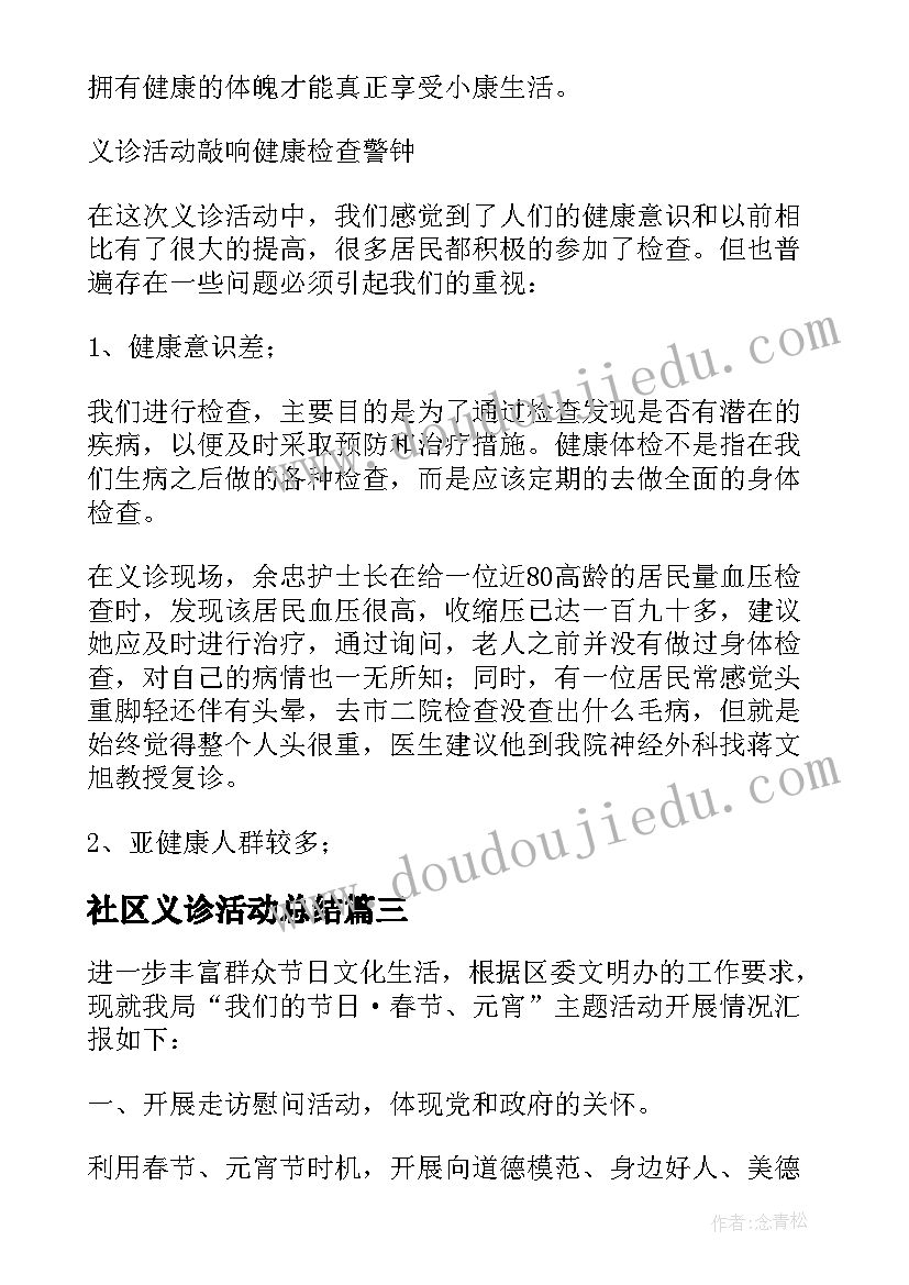 最新社区义诊活动总结(模板8篇)