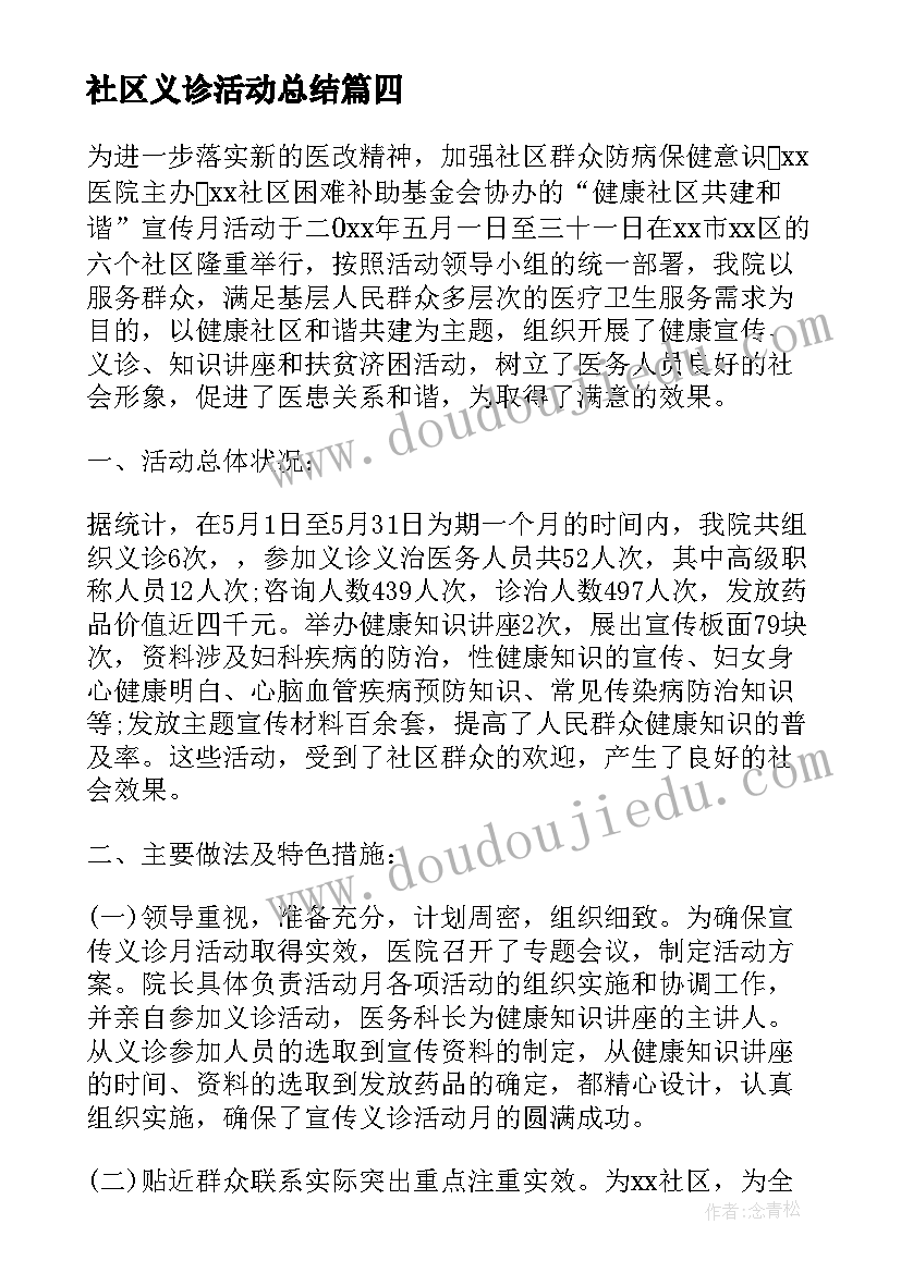 最新社区义诊活动总结(模板8篇)