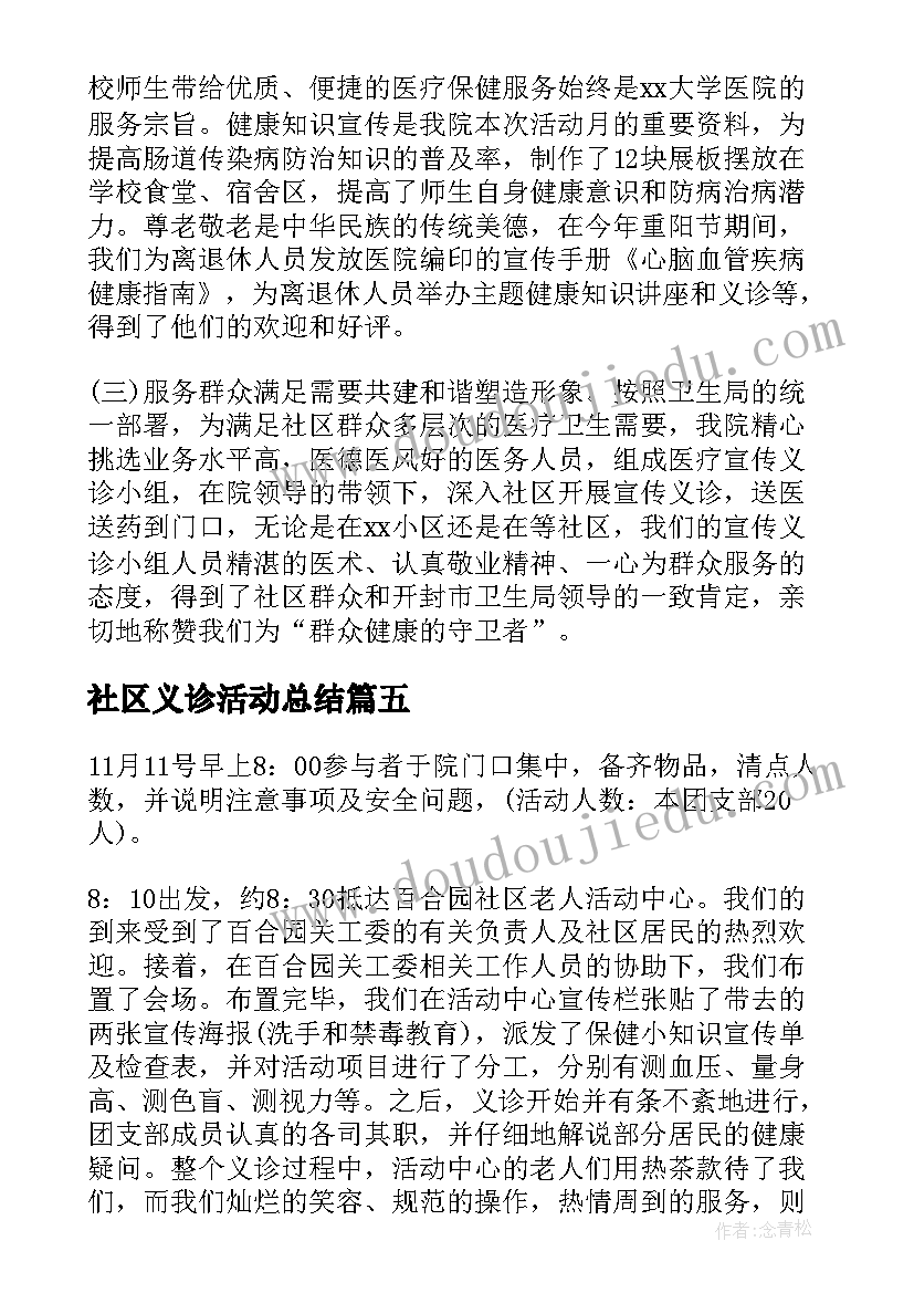 最新社区义诊活动总结(模板8篇)