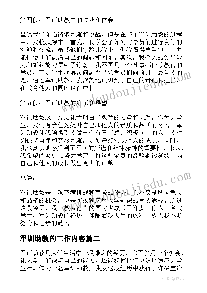 2023年军训助教的工作内容 军训助教心得体会大学(大全5篇)