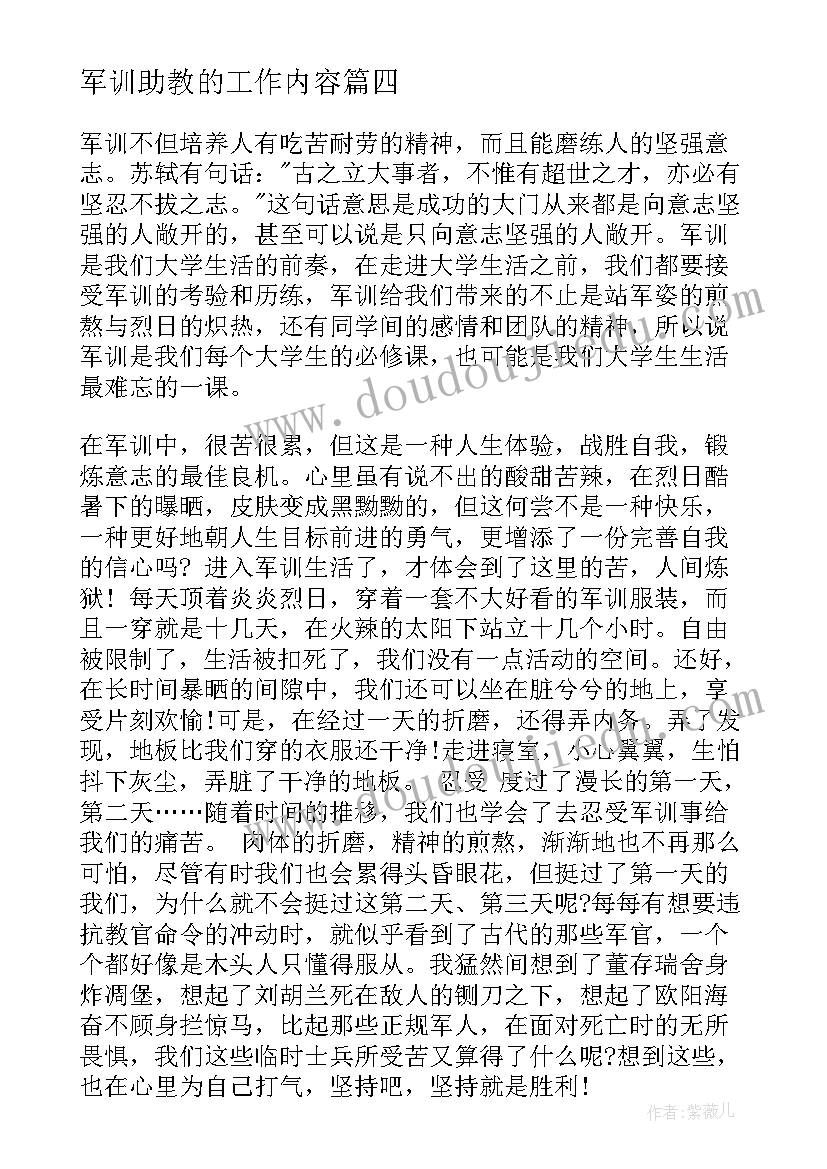 2023年军训助教的工作内容 军训助教心得体会大学(大全5篇)