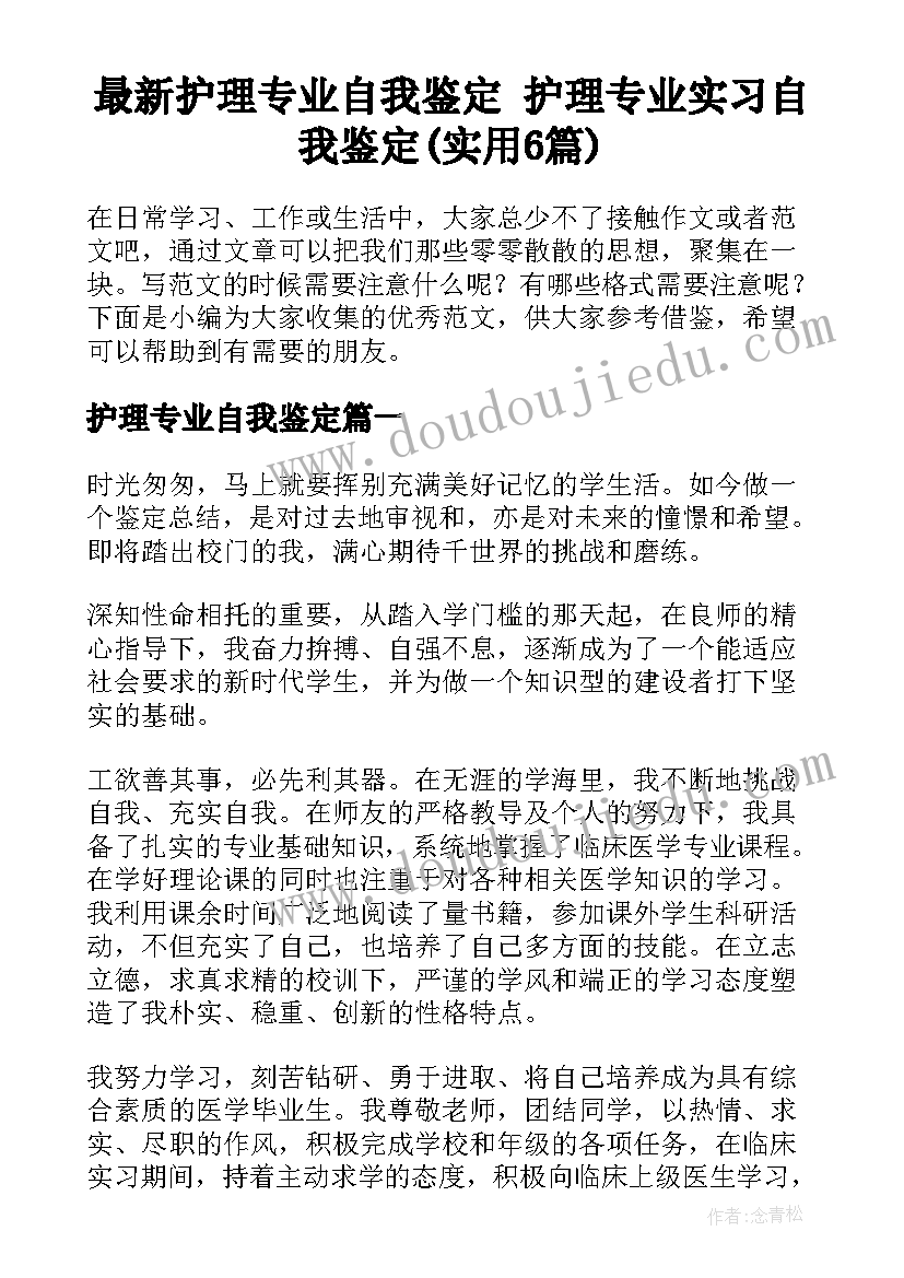 最新护理专业自我鉴定 护理专业实习自我鉴定(实用6篇)