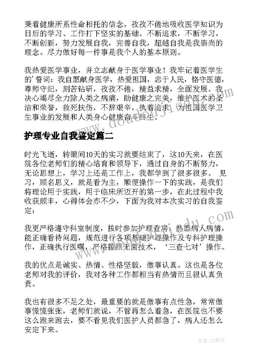 最新护理专业自我鉴定 护理专业实习自我鉴定(实用6篇)