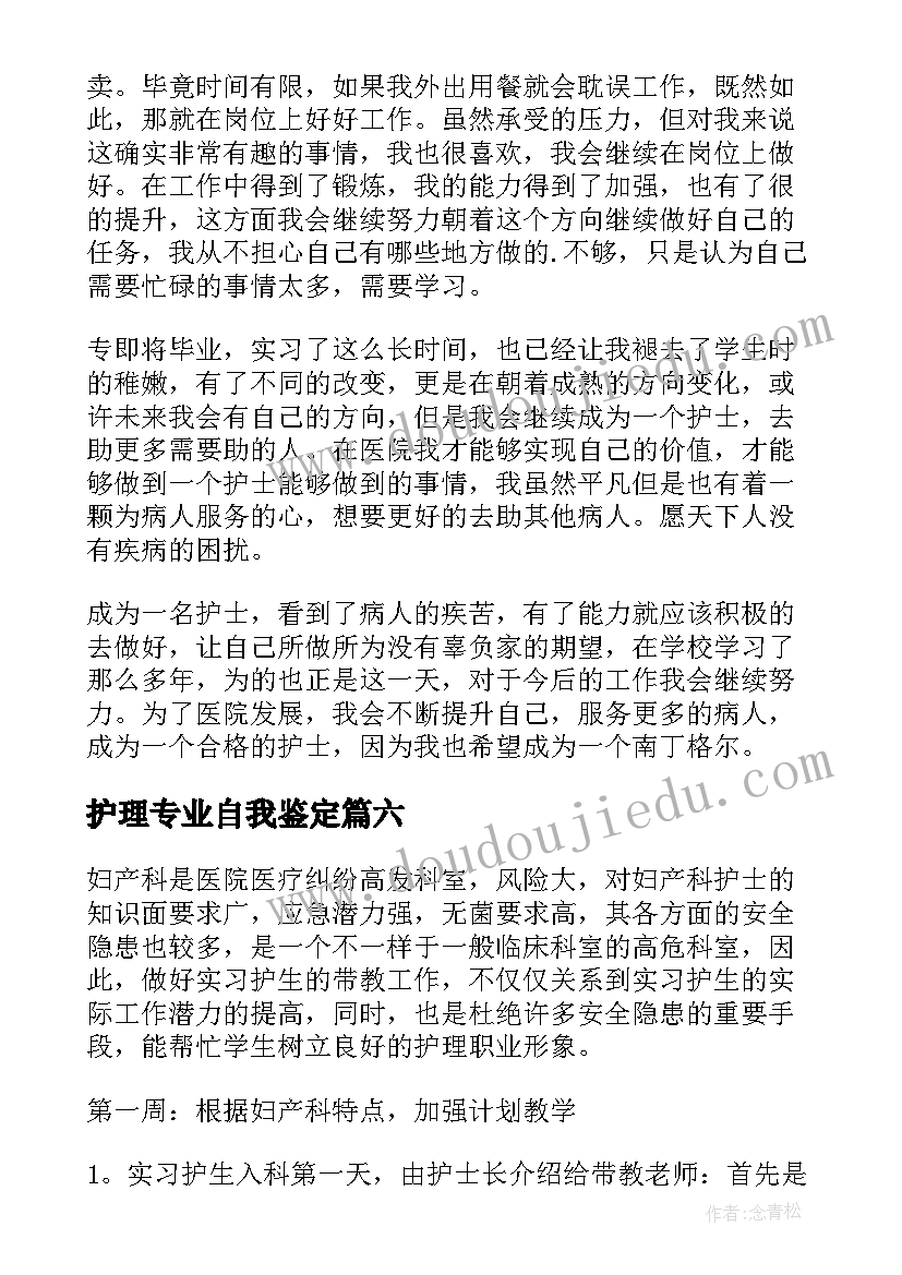 最新护理专业自我鉴定 护理专业实习自我鉴定(实用6篇)