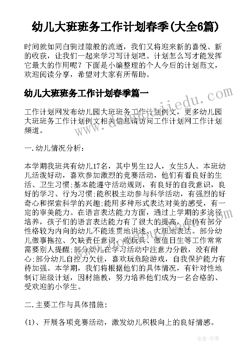 幼儿大班班务工作计划春季(大全6篇)