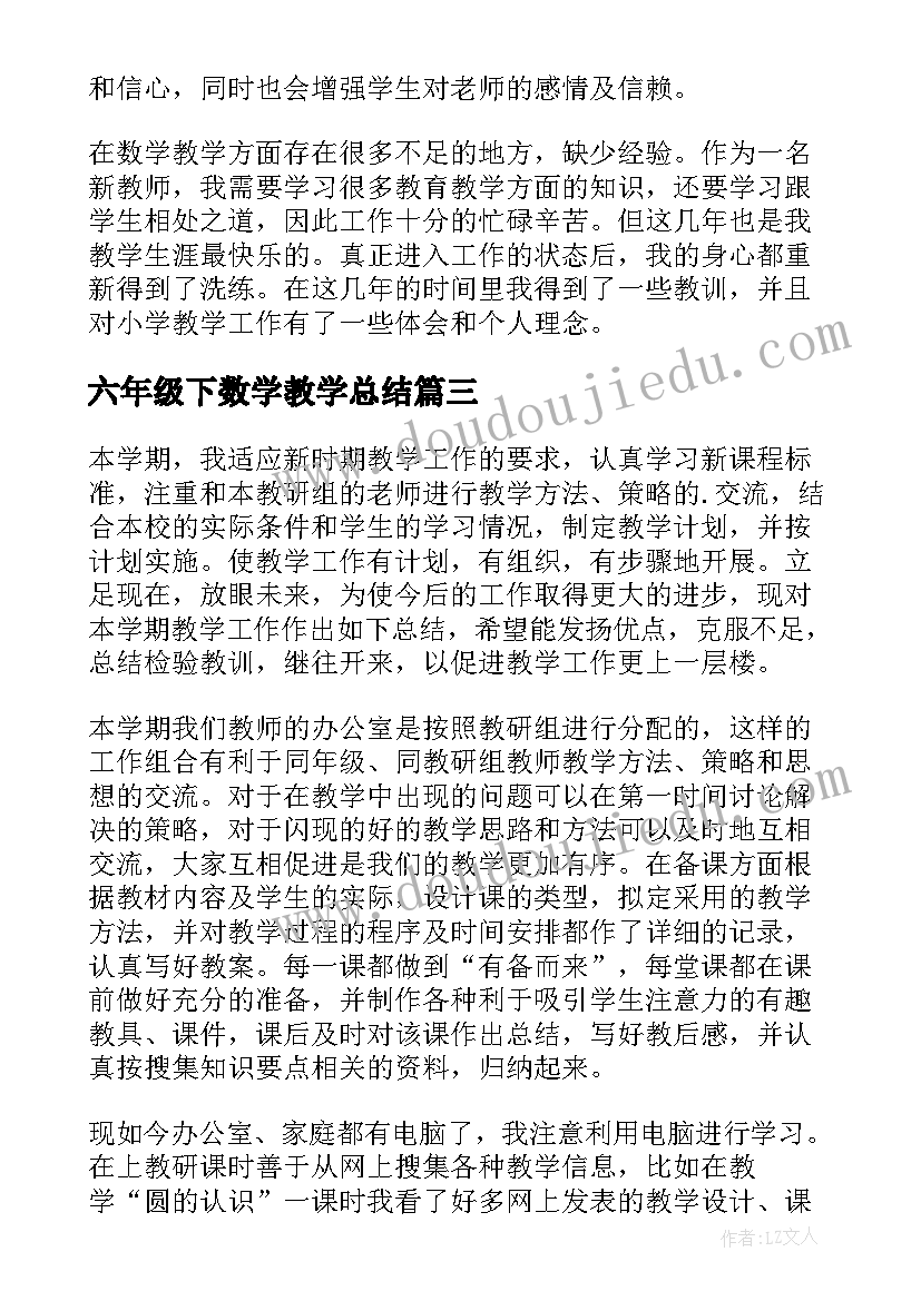 2023年六年级下数学教学总结 六年级数学教学总结(实用9篇)