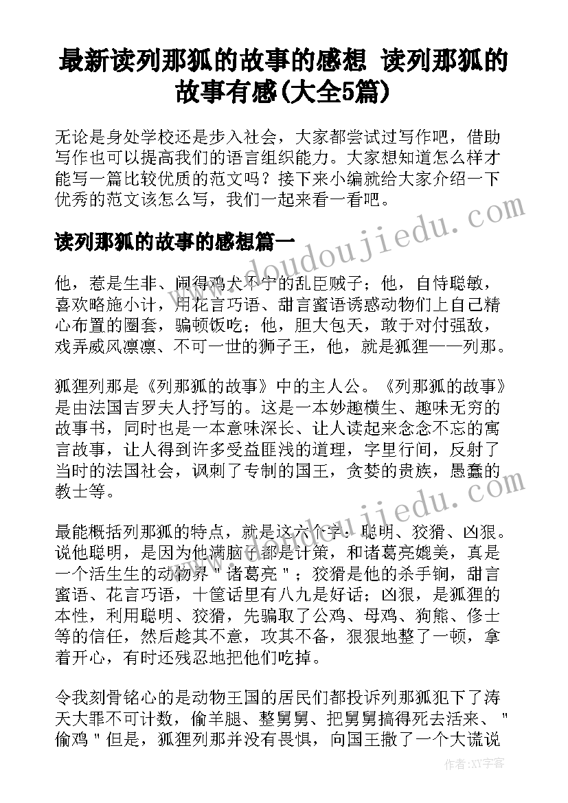 最新读列那狐的故事的感想 读列那狐的故事有感(大全5篇)