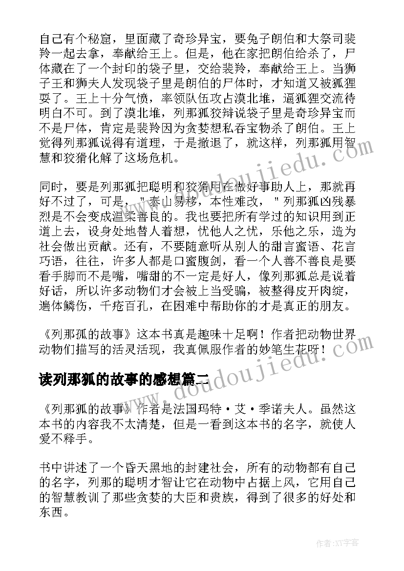 最新读列那狐的故事的感想 读列那狐的故事有感(大全5篇)