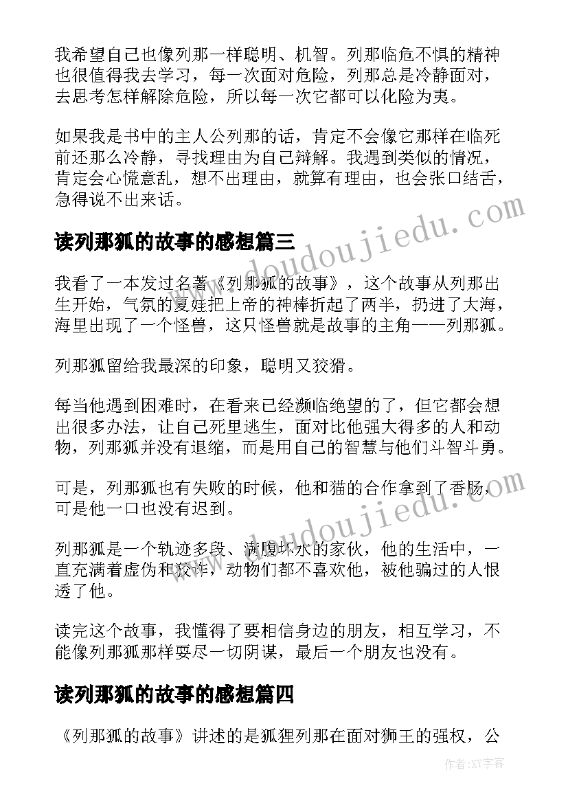 最新读列那狐的故事的感想 读列那狐的故事有感(大全5篇)