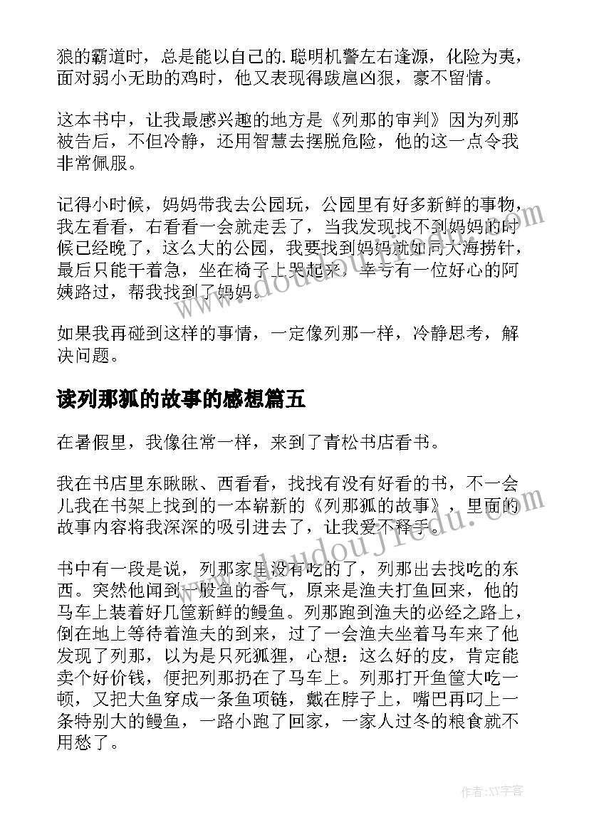 最新读列那狐的故事的感想 读列那狐的故事有感(大全5篇)