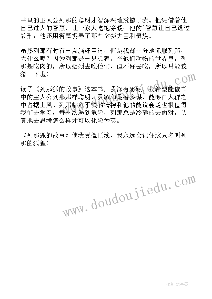 最新读列那狐的故事的感想 读列那狐的故事有感(大全5篇)