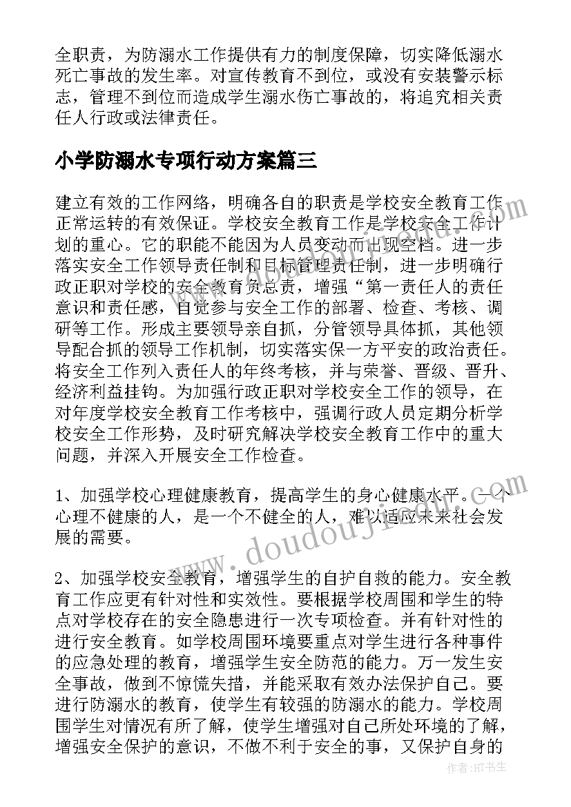 最新小学防溺水专项行动方案(模板5篇)