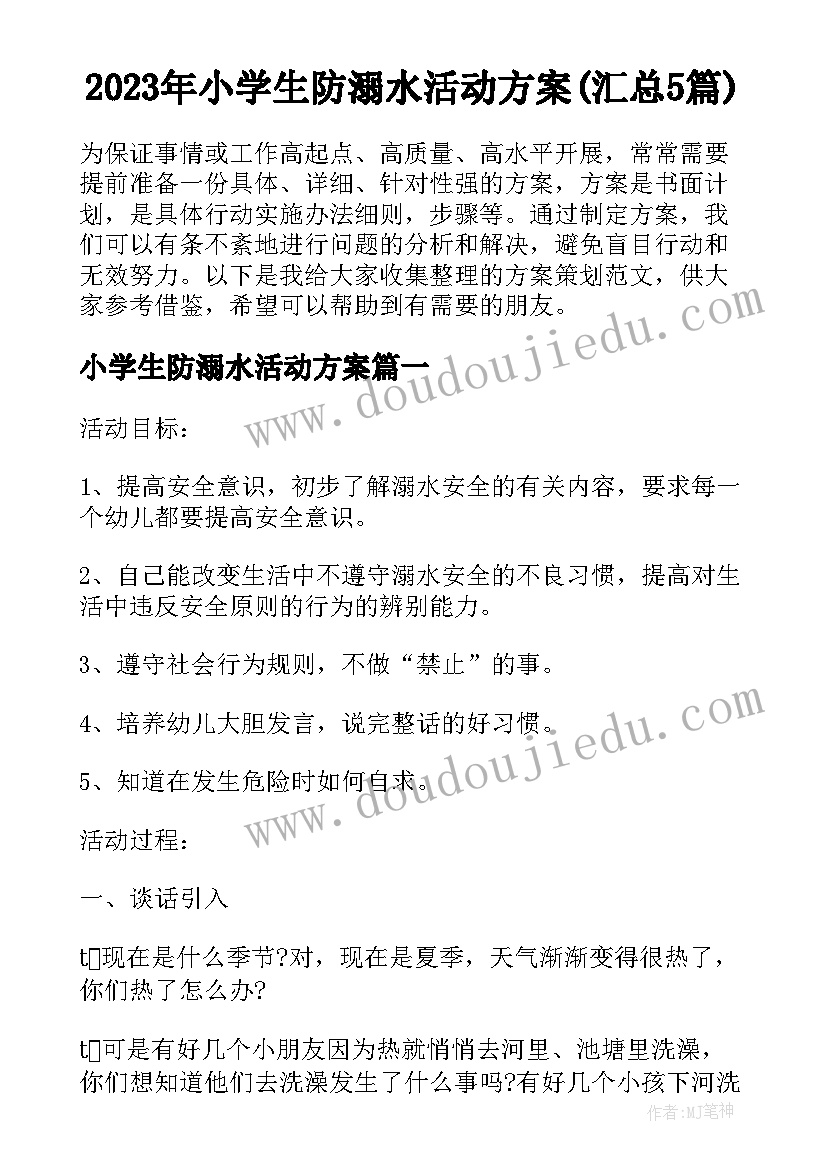 2023年小学生防溺水活动方案(汇总5篇)