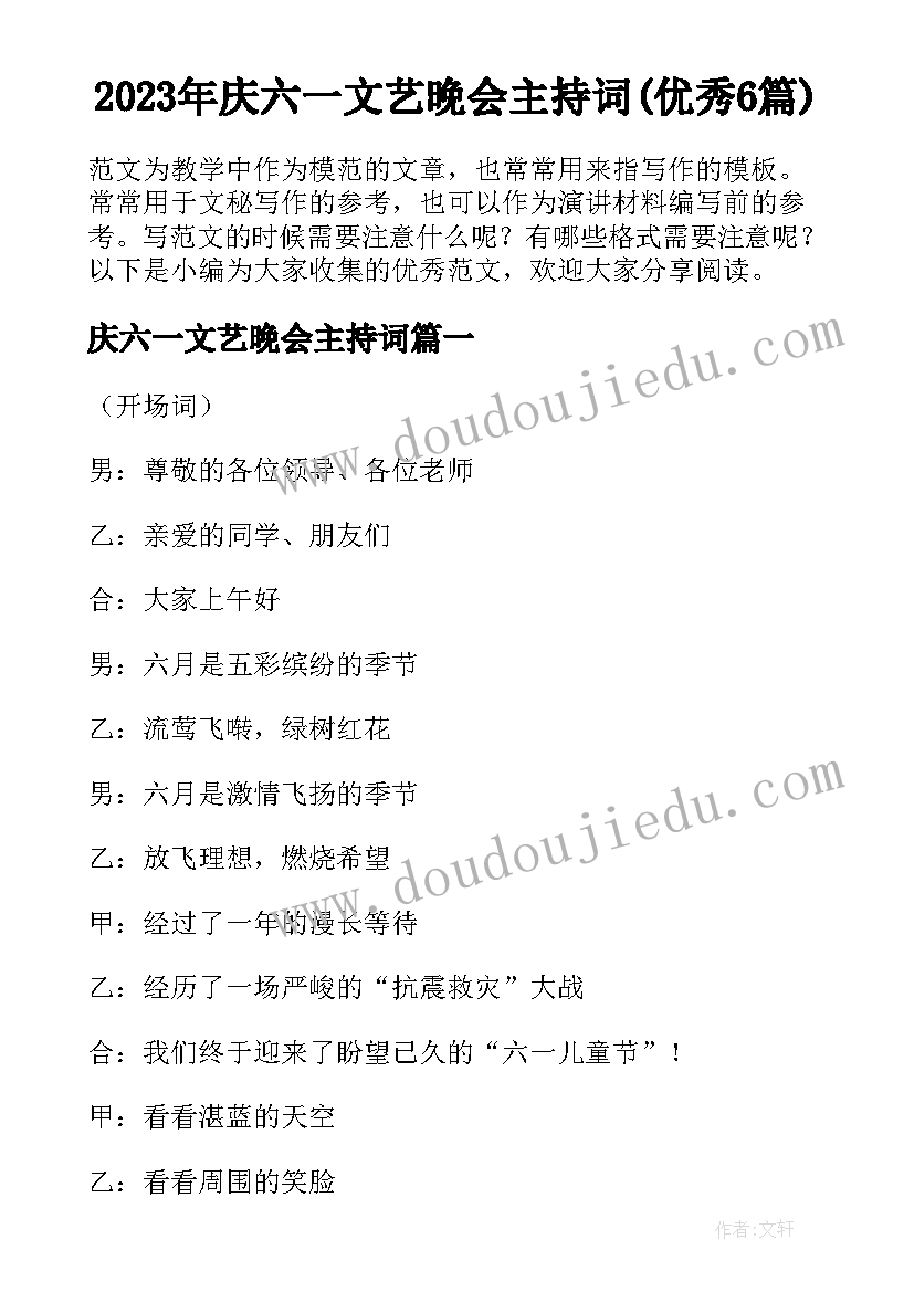 2023年庆六一文艺晚会主持词(优秀6篇)