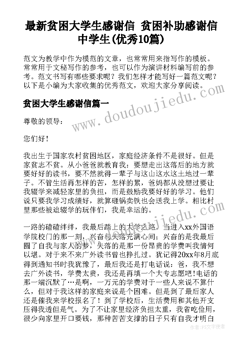 最新贫困大学生感谢信 贫困补助感谢信中学生(优秀10篇)