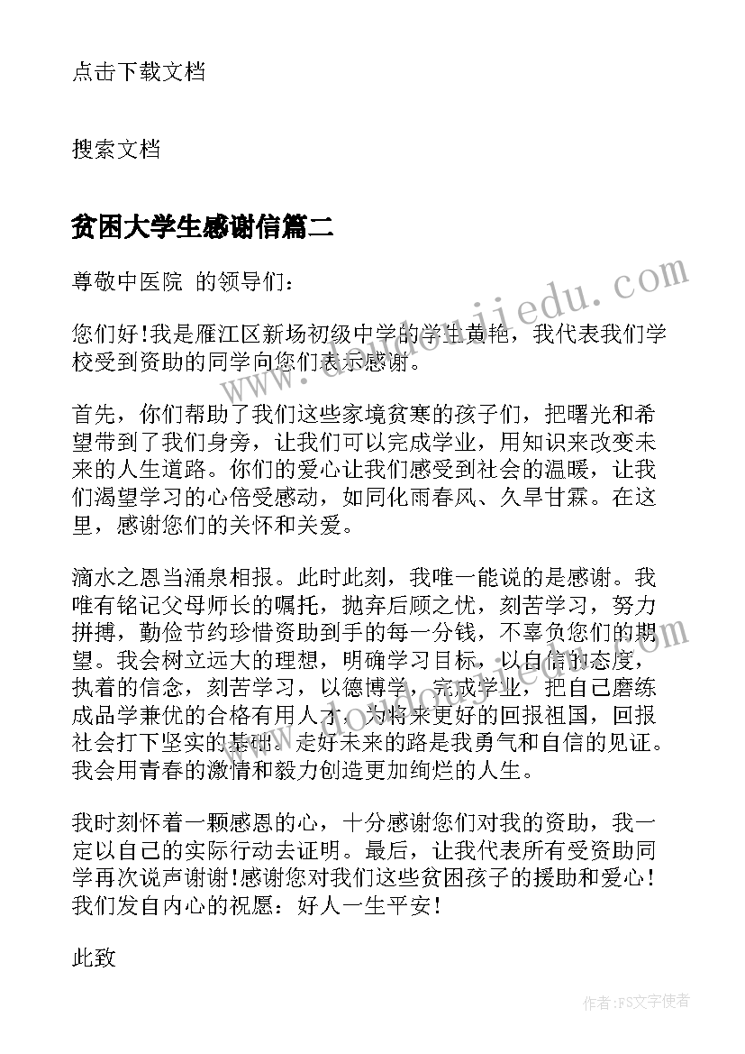 最新贫困大学生感谢信 贫困补助感谢信中学生(优秀10篇)