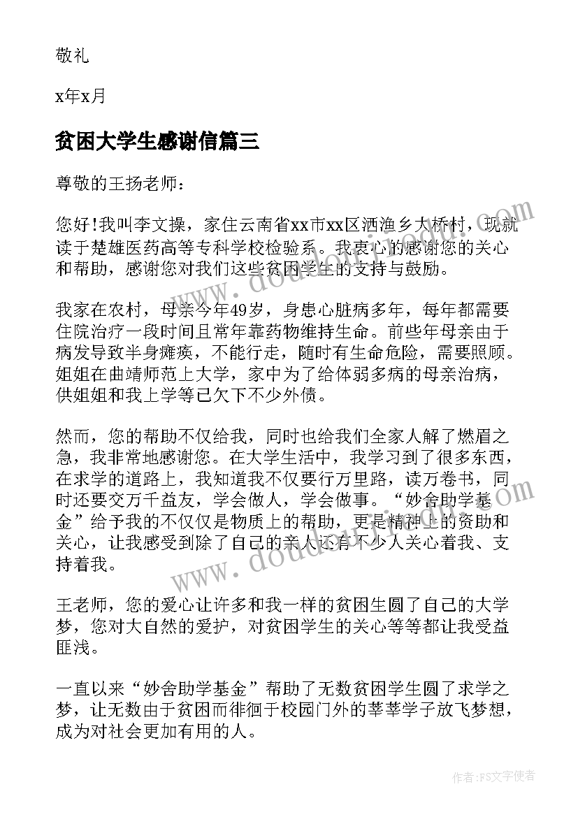 最新贫困大学生感谢信 贫困补助感谢信中学生(优秀10篇)