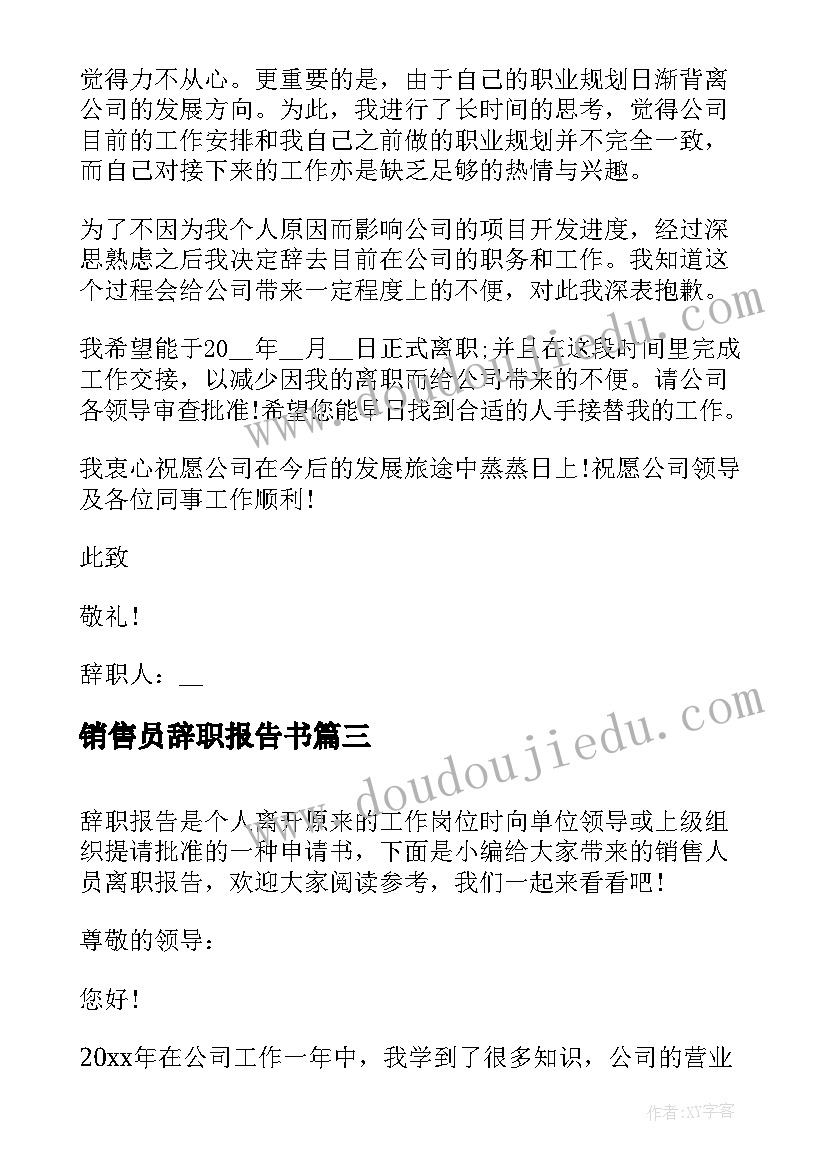 销售员辞职报告书 珠宝销售人员离职报告(精选5篇)